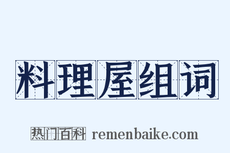 料理屋组词是什么意思的图片